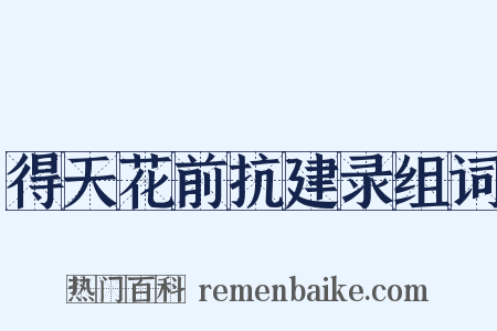 得天花前抗建录组词是什么意思的图片